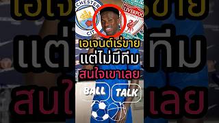 เอเจนต์ทำวินี่ต้องทบทวนใหม่ ไม่มีทีมในยุโรปจ่ายไหว 😂🤪 #ฟุตบอล  #วิเคราะห์บอลวันนี้ #เรอัลมาดริด