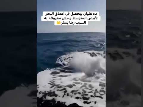شاهد غليان بيحصل في اعماق البحر الأبيض المتوسط مش معروف ايه السبب ربنايستر