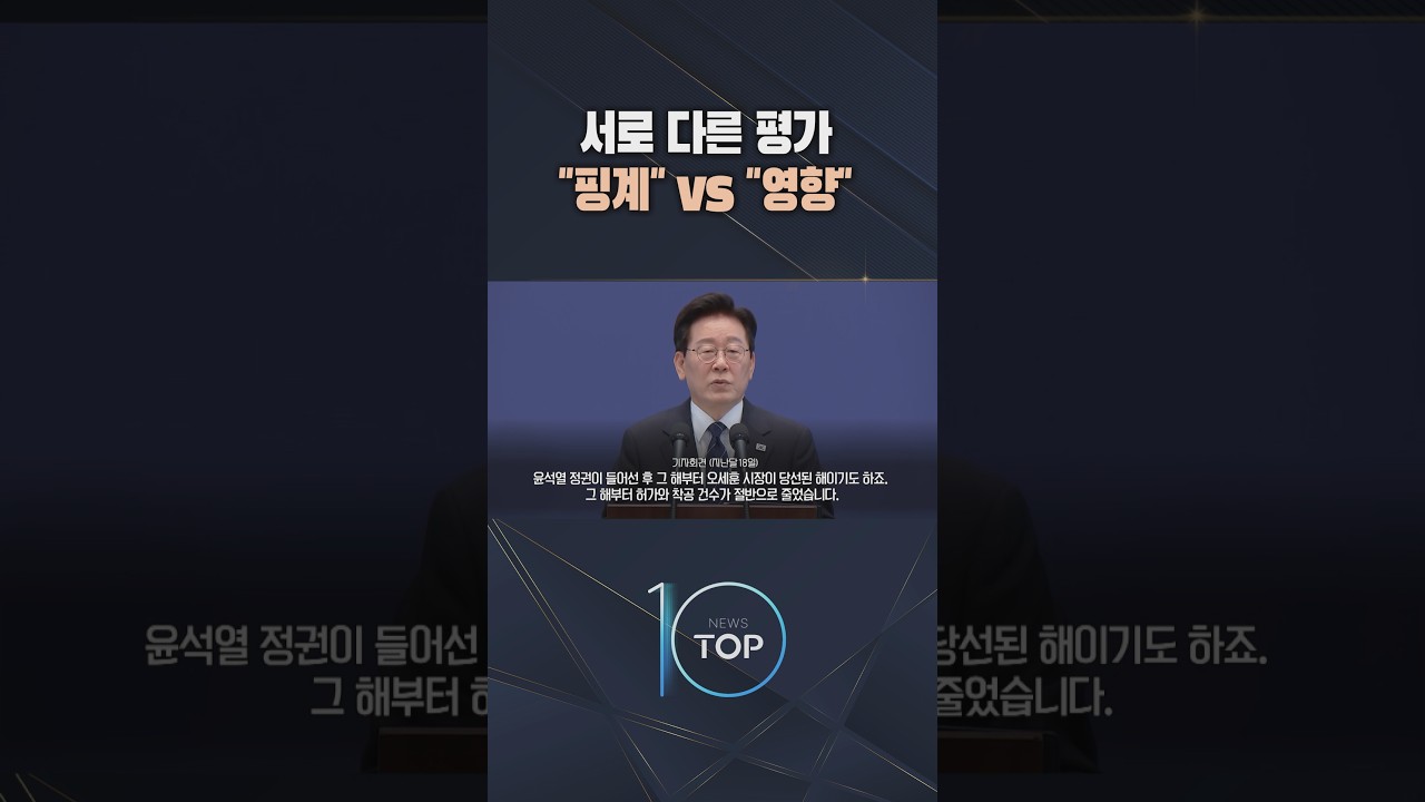 서로 다른 평가 "핑계" vs "영향" / #채널A #뉴스TOP10 #shorts