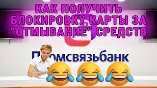 видео Промсвязьбанк