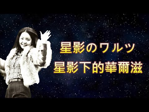 星影のワルツ星影的華爾滋---鄧麗君 Teresa Teng テレサ テン中文歌曲:星月淚痕(星夜的離別)