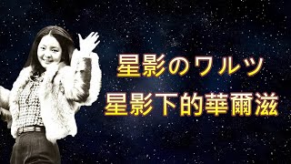 星影のワルツ星影的華爾滋---鄧麗君 Teresa Teng テレサ テン中文歌曲:星月淚痕(星夜的離別)