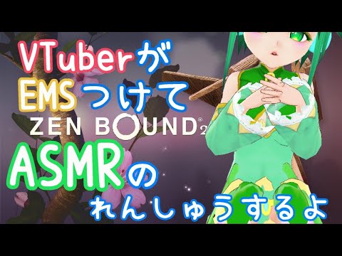 【バイノーラル】ASMRを練習したいVTuberが遊ぶZEN BOUND2