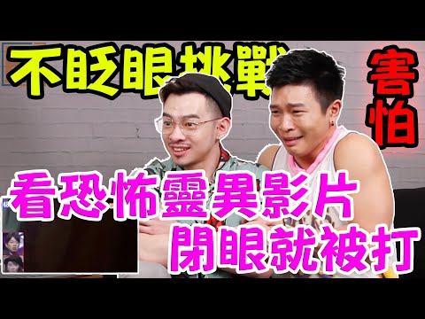 尖叫連發受音不斷😱初四不吉利單元 | FJ234 不眨眼挑戰