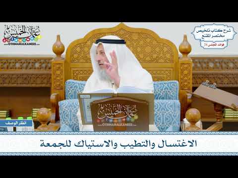 1463 - الاغتسال والتطيب والاستياك للجمعة - عثمان الخميس