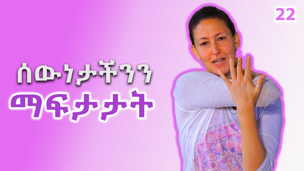 ሰውነታችንን ማፍታታት - Hulentenawi EP 22 @ArtsTvWorld