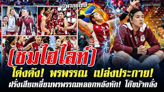 โด่งดัง! พรพรรณ เปล่งประกาย! ฝรั่งเสียเหลี่ยมพรพรรณหลอกหลังหัก! โค๊ชบ้าคลั่ง