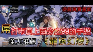 718《龍族幻想》神級手機遊戲大作介紹+試玩