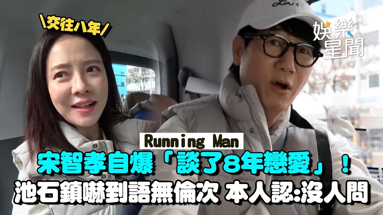 宋智孝自爆「談了8年戀愛」！《Running Man》池石鎮嚇傻 認：沒人發現也沒問｜三立娛樂星聞