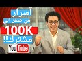 من الصفر الي عشر الاف مشترك شهريا لقناتك علي يوتيوب | اسرار لم تعرض من قبل