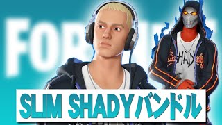 SLIM SHADY バンドル【フォートナイト】Eminem エミネム