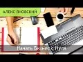 Начать Бизнес с Нуля, Как Открыть Свой Бизнес. Открыть Бизнес без Денег (с нуля) Алекс Яновский