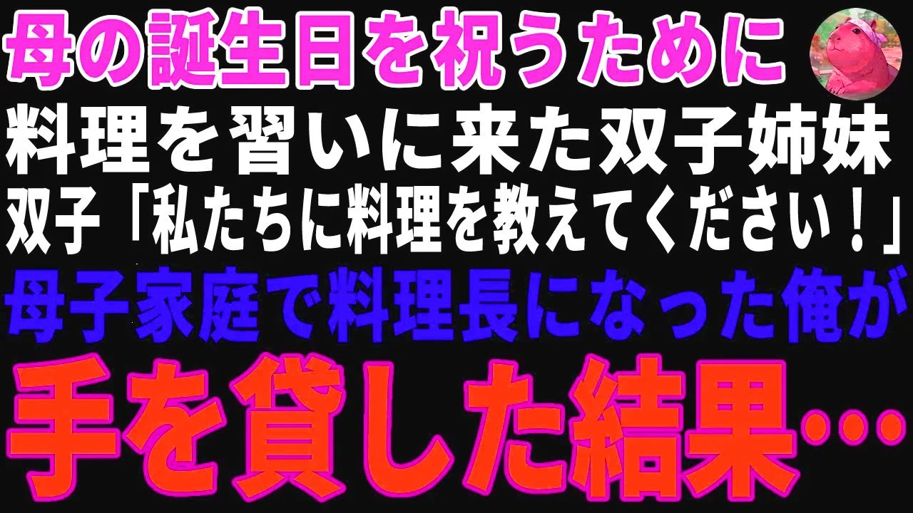 【感動する話】母の誕生日を祝うために料理を習いに来た双子姉妹→母子家庭育ちのレストラン料理長である俺が手助けした結果…【朗読・スカッと】