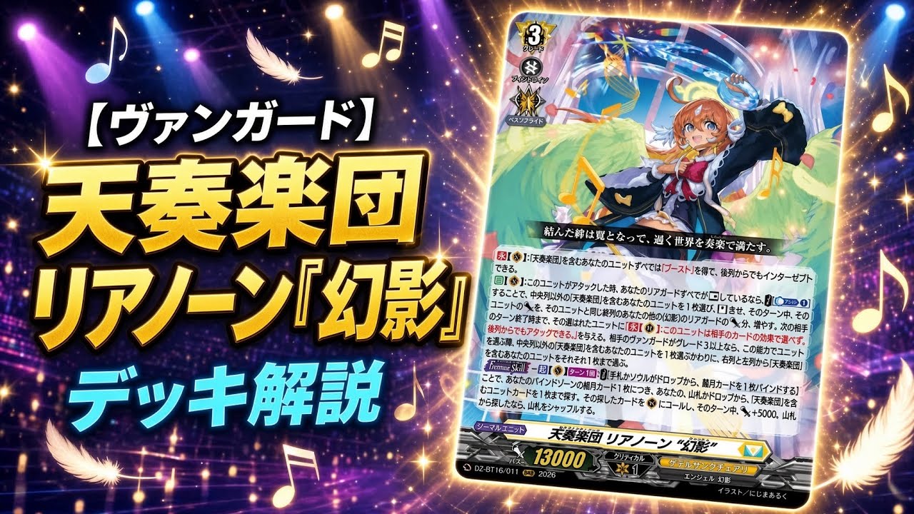 ヴァンガード】天奏楽団 リアノーン“幻影”デッキ解説｜後列攻撃＆大量