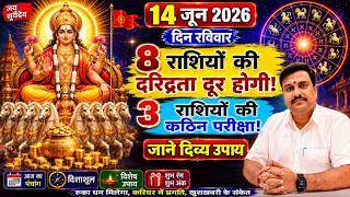 14 जून रविवार राशिफल सूर्यदेव का महा संकेत! 8 राशियों की चमकेगी किस्मत | Daily Rashifal