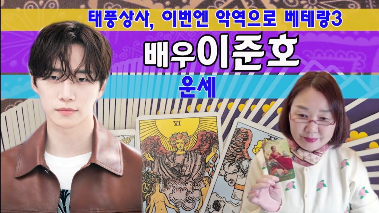 타로🔮베테랑3 악역에 도전, 믿고보는 배우 이준호 운세
