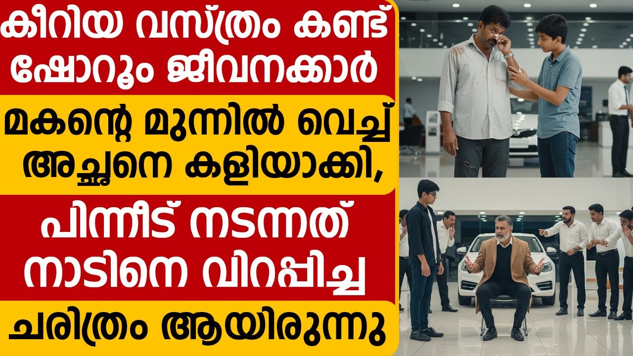 കീറിയ വസ്ത്രം കണ്ട് ഷോറൂം ജീവനക്കാർ മകന്റെ മുന്നിൽ വെച്ച് അച്ഛനെ കളിയാക്കി,പിന്നീട് നടന്നത്  ചരിത്രം