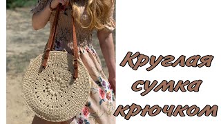 Круглая летняя сумка крючком из рафии / джута/ шнура (crochet raffia bag) вязаная сумка быстро