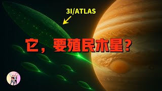 Download Lagu 「突發」3I/ATLAS 變軌瞄準木星？它打算留在太陽係了？ NASA沒告訴你的真相！ MP3