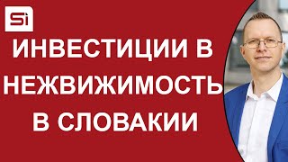 Словакии - инвестиции в недвижимость - SlovakiaInvest