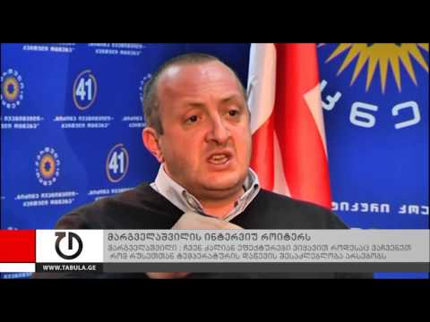 მარგველაშვილის ინტერვიუ როიტერს