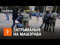 Затрыманьні ў Менску на маршы ў падтрымку «рэпрэсаваных» | Задержания в Минске