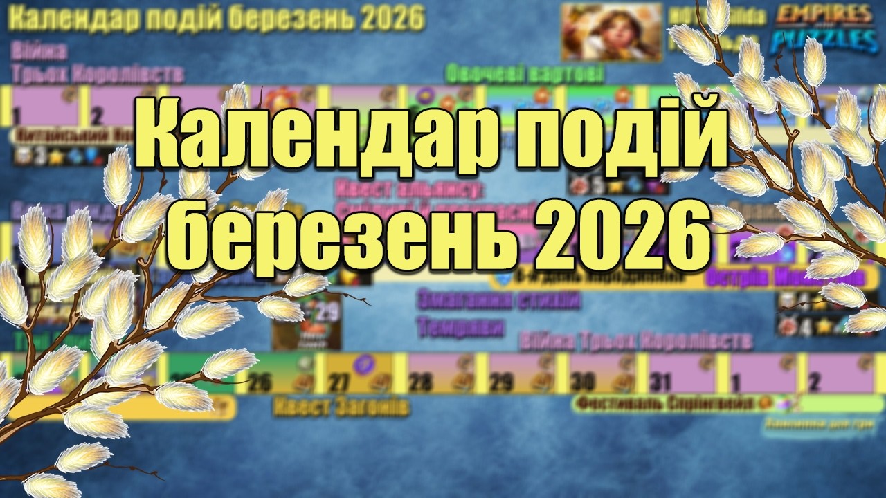 Календар подій на березень 2026 в Імперії пазлів./Empires & puzzles