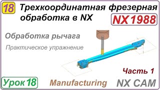 Трехкоординатная Фрезерная Обработка В Nx. Урок 18. Практическое Упражнение. Ч.1.