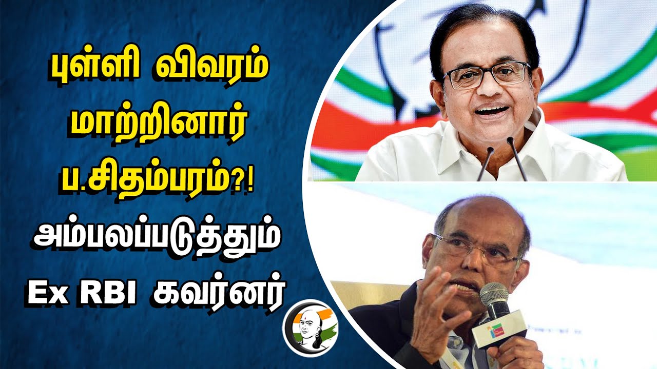 புள்ளி விவரம் மாற்றினார் P.Chidambaram?! அம்பலப்படுத்தும் Ex RBI Governor