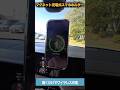 【車用スマホホルダー】置くだけ充電って便利? #車用スマホホルダー #ワイヤレス充電