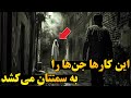 چه چیزی جن ها را می ترساند اجنه به دنبال کدام افراد می روند 