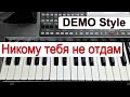 KORG Pa~Любая модель~Стиль «Никому тебя не отдам» Виктор Королёв (Холодно)~текст аккорды