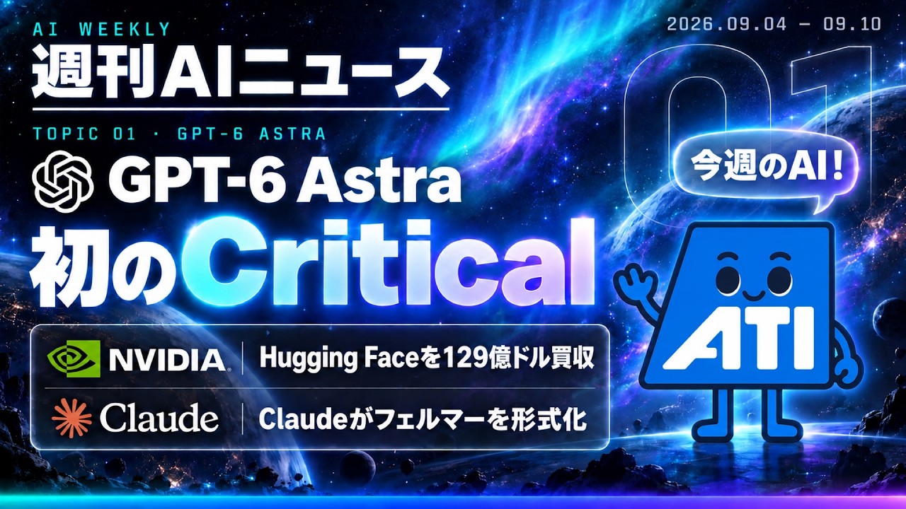 【2026-09-04~2026-09-10】週刊AIニュース — GPT-6 Astraが初の「Critical」、NVIDIAがHugging Face買収、Claudeがフェルマーを形式化