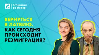 Вернуться в Латвию. Как сегодня происходит реэмиграция? | «Открытый разговор» на ЛР4