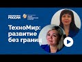 ТехноМир: развитие без границ | Вебинар