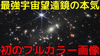 遂に稼働開始！ジェイムズウェッブ宇宙望遠鏡のフルカラー画像が初公開