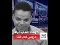 كوشة تنهي حياة عريس دخول مميز لعروسين ينتهي بمأساة في قنا