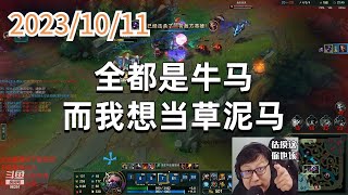 东北大鹌鹑1011 P7 牛头:全都是牛马,而我想当草泥马