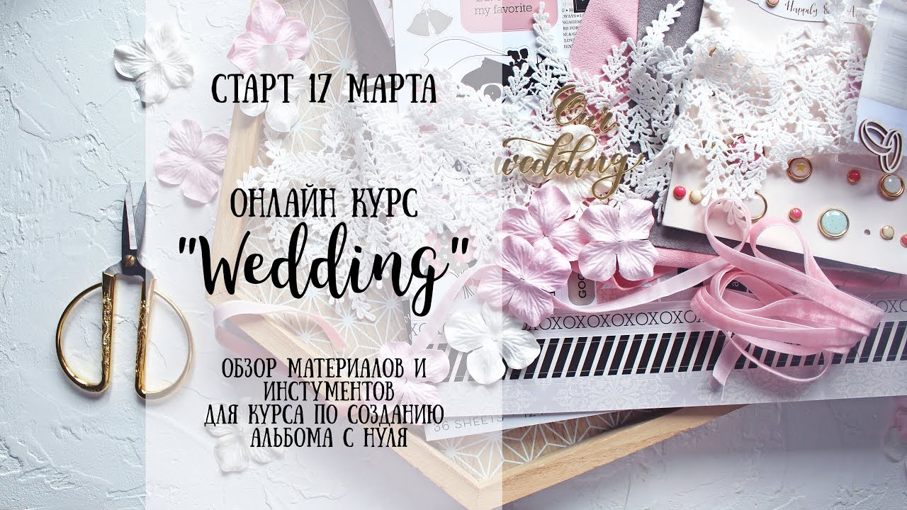 Онлайн  курс "Wedding": альбом с нуля. Обзор необходимых материалов