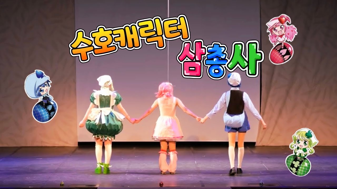 【제 72회 코코페】 수호캐릭터 삼총사 | 캐릭캐릭체인지 무대 Full Cam :: 또 다른 나+ 三原色