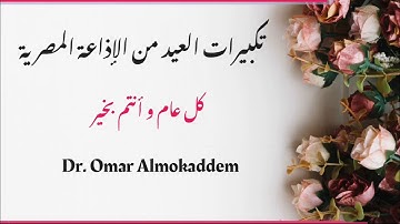 تكبيرات العيد _ من مصر _ إذاعة القرآن الكريم من القاهره