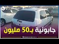 من سوق السيارات بوقادير بالشلف عندي كليو جابونية ساوموني 50 مليون ومزالت بعيد والسوق ماراهوش باين