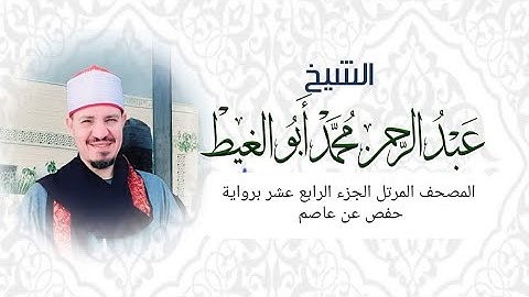 المصحف المرتل الجزء الرابع عشر برواية حفص عن عاصم القارئ عبد الرحمن ابو الغيط