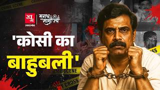 Pappu Yadav के साथ गैंगवॉर, Lalu Yadav को चुनौती और Nitish Kumar से दोस्ती तक Anand Mohan की कहानी 