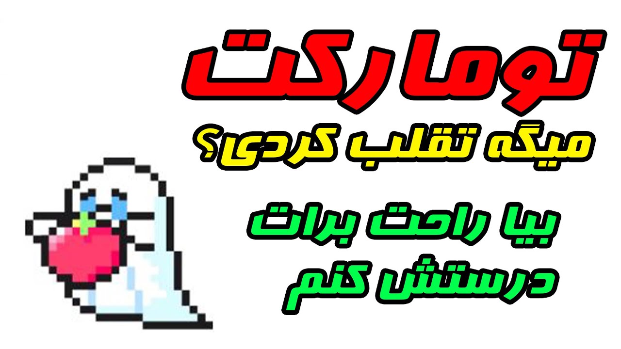 آموزش رفع پیام تقلب تومارکت | TOMARKET CHEAT APPEAL