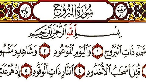 سورة البروج بصوت الشيخ ماهر المعيقلي