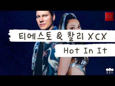 빵댕이 안 흔들기 챌린지(성공 못함 주의)🕺 [가사 번역] 티에스토 & 찰리 XCX (Tiësto & Charli XCX) - Hot In It