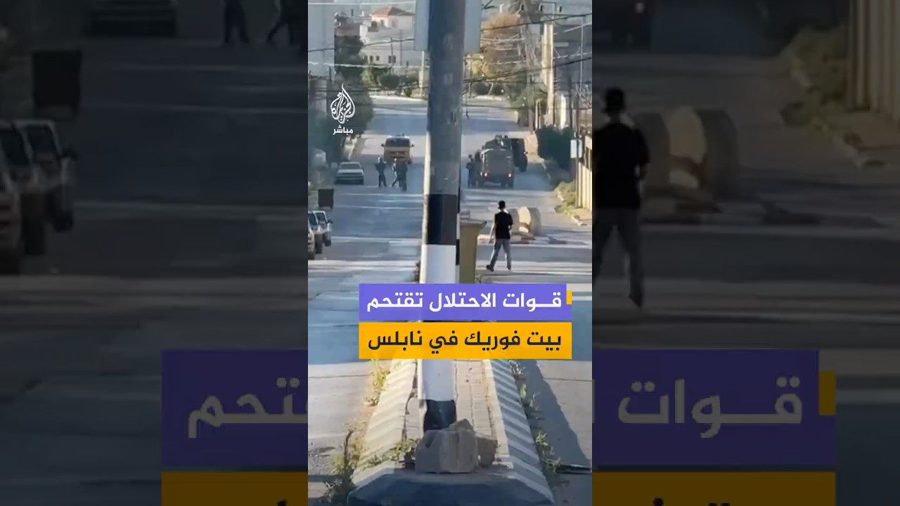 قوات الاحتلال تقتحم بلدة بيت فوريك شرق نابلس بالضفة الغربية