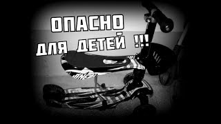 Чем опасны Самокаты и Беговелы для детей!!