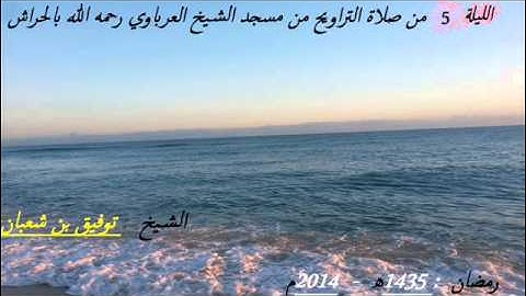 صلاة التراويح : من مسجد الشيخ العرباوي / لليلة 5 من رمضان 2014 || للقارئ توفيق بن شعبان